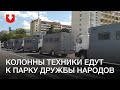 Силовики стягивают технику к парку Дружбы народов перед митингом Светланы Тихановской