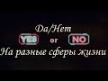 Расклад Да/Нет на все сферы жизни