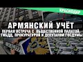 АРМЯНСКИЙ УЧЁТ. ПЕРВАЯ ВСТРЕЧА С ПРЕДСТАВИТЕЛЯМИ ОБЩЕСТВЕННОЙ ПАЛАТЫ, ГИБДД, ПРОКУРАТУРЫ И  ГОСДУМЫ