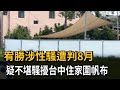 宥勝涉性騷遭判8月　疑不堪騷擾台中住家圍帆布－民視新聞