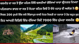 ਕਸ਼ਮੀਰ ਦਾ ਸਭ ਤੋਂ ਉੱਚਾ ਮਹਿਲ ਜਿੱਥੋਂ ਦਿਖਦਾ ਸ਼੍ਰੀਨਗਰ ਸਾਰਾ ਤੇ ਚੱਲਦੀਆਂ ਗੋਲੀਆਂ Pari Mehel,Pehelgam,boating