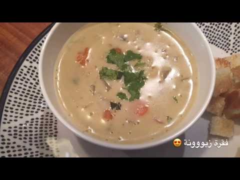 فيديو: طريقة عمل شوربة الدجاج بالكريمة بالخضروات