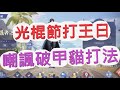 【斗羅大陸3D:魂師對決】光棍節打王日!!!晶中愚者第二天!!!