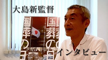 「日本人とは何か」に迫る　映画「国葬の日」大島新監督インタビュー