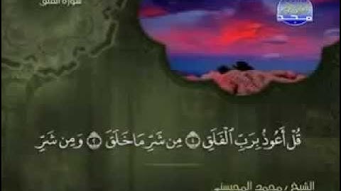 سورة الفلق كاملة الشيخ القارئ محمد المحيسني