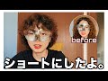 【縮毛だけど】ショートにしました！