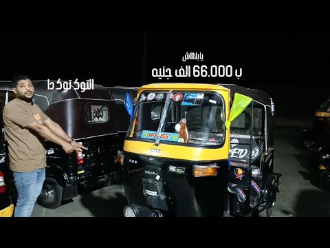 يا بلاش توك توك ب 66 000 جنيه في معرض وش البلد الحق العرض تكاتك