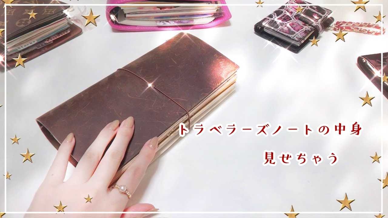 日記 トラベラーズノートの中身 マステ帳 Youtube