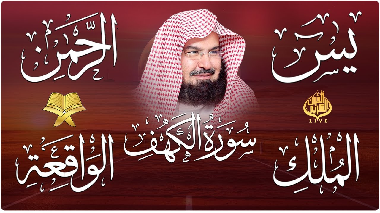 Xvfg سورة يس + الواقعة + الرحمن + الملك + الكهف للرزق والشفاء العاجل باذن ...