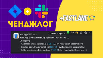JIRA + Slack ченджлог (та інтеграція Fastlane)