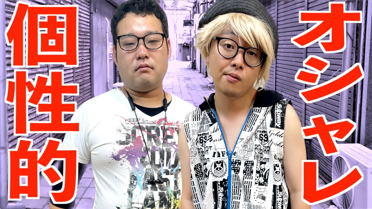 自分たちなりのオシャレを楽しむイキリ大学生とオタクin2023夏【ナーガさん】【なかっさんと田辺】