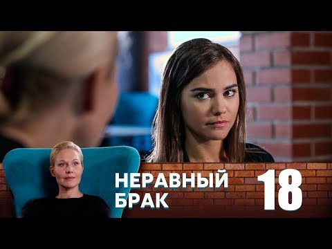 Неравный брак | Серия 18