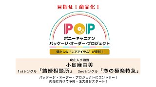 目指せ！商品化！小島麻由美1stシングル「結婚相談所」＆2ndシングル「恋の極楽特急」、パッケージ・オーダー・プロジェクトにエントリー！