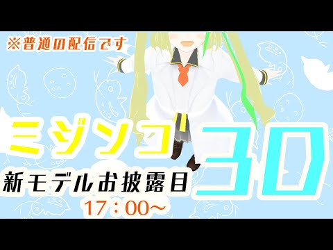 ミジンコ3Dお披露目！！！【3D】【※普通の雑談です】