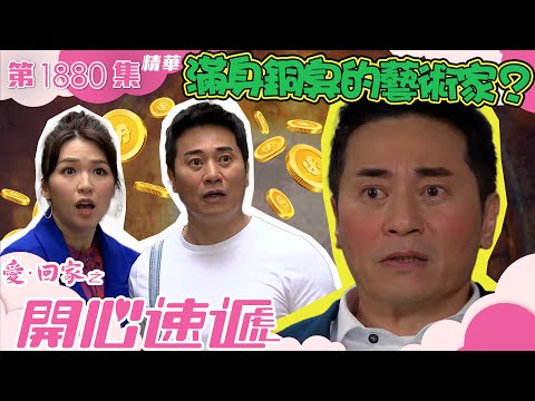 愛回家之開心速遞 ｜第1880集精華｜滿身銅臭的藝術家？｜歐瑞偉｜李偉健｜孫慧雪｜爆笑｜喜劇