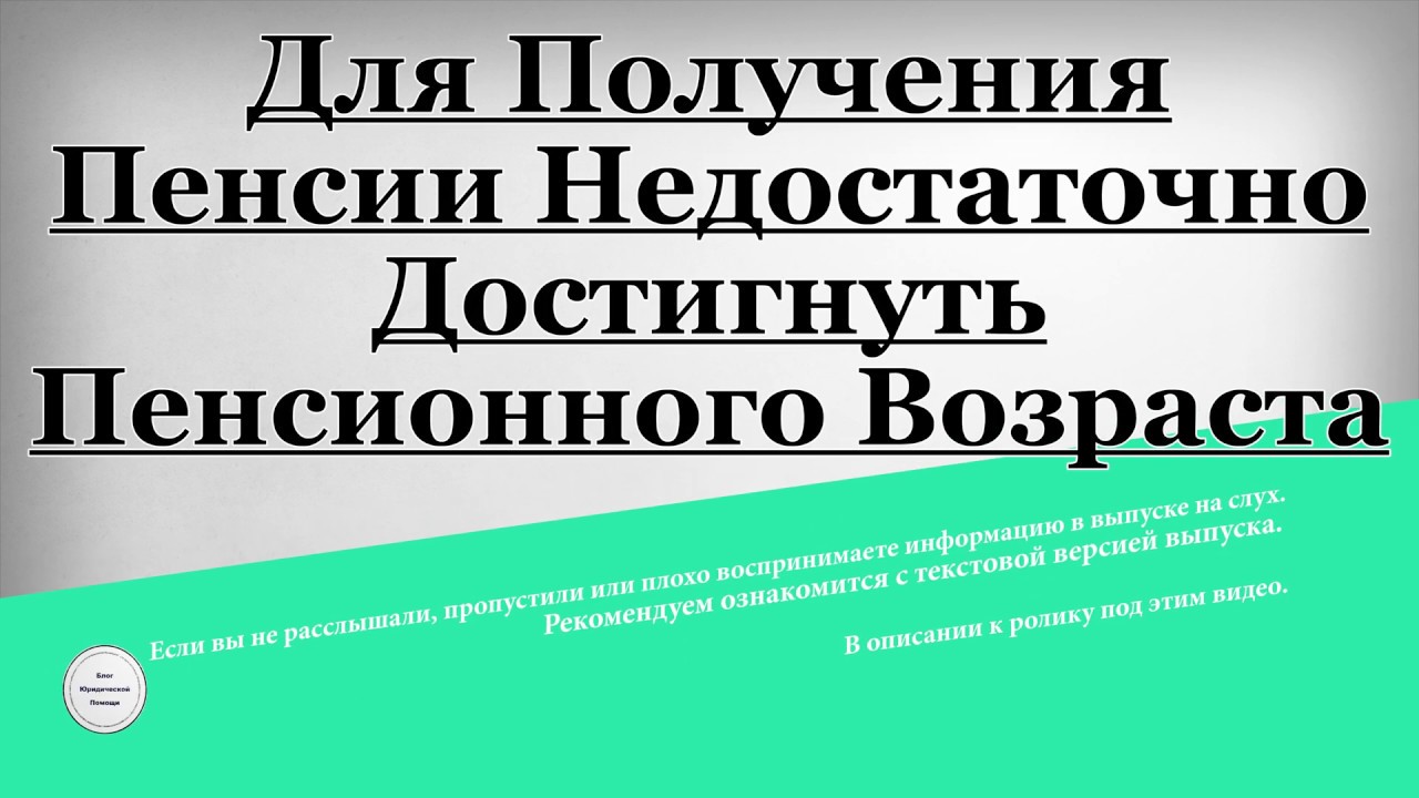 Недостаточно достигнуть. Индексация пенсий работающим пенсионерам в 2020.