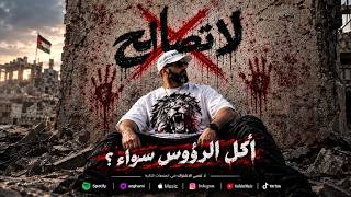 لا تصالح   الزير سالم             - اسمعها