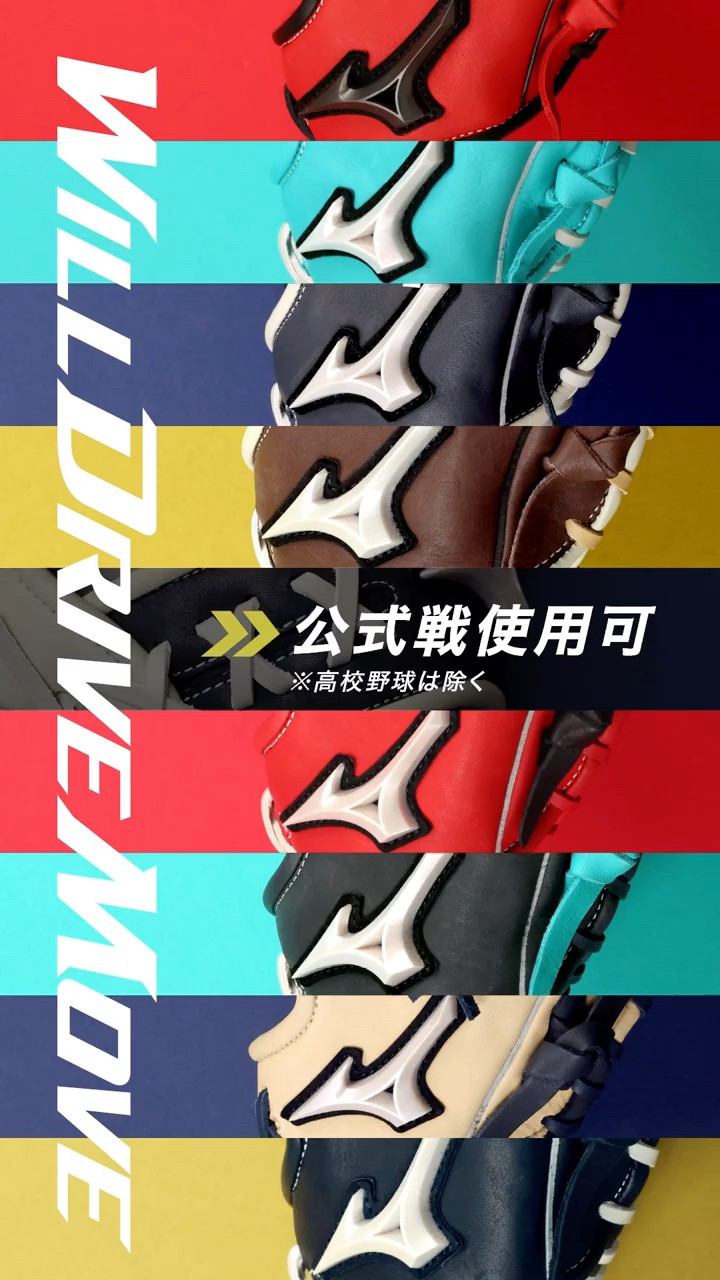 全色公開】ミズノ WILL DRIVE MOVE 軟式グローブ⚾️あなたの