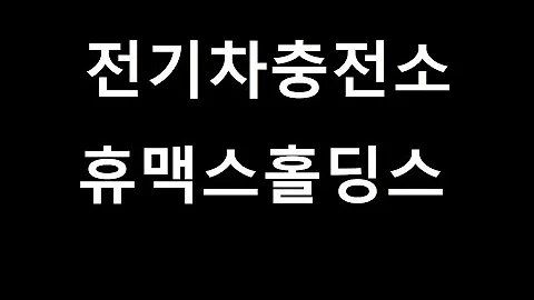 전기차충전소 휴맥스홀딩스