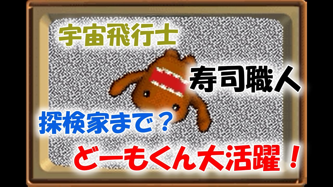 どーもくん万能。【どーもくんの不思議てれび】(中編) - YouTube