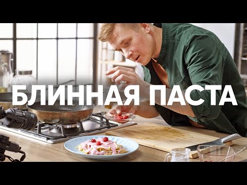Блинная паста с малиновым соусом | ПроСто кухня | YouTube-версия