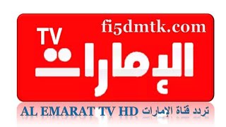 أخرتحديث تردد قناة الإمارات Al Emarat TV HD الجديد علي النايل سات 2023