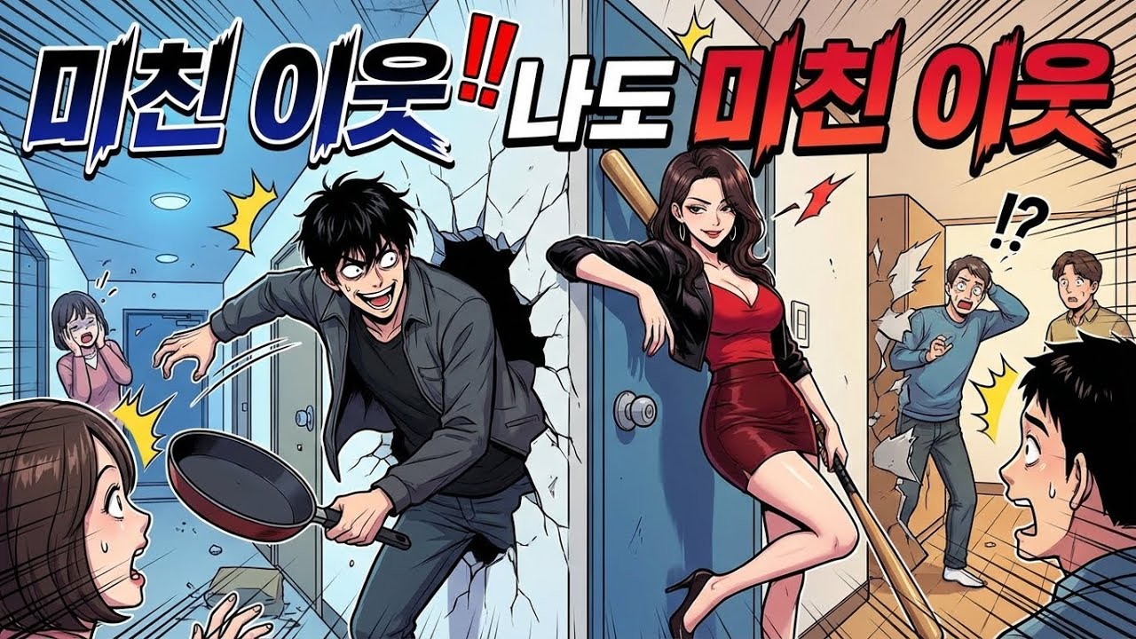 미친 이웃 내가 더 미쳤다