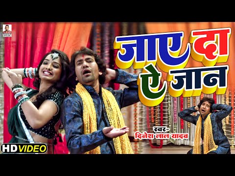 #VIDEO SONG | जाए दा ऐ  जान #Jaye Da Ye Jan #Dinesh Lal Yadav | सुपरहिट भोजपुरी गाना 2022