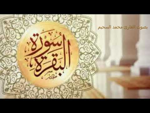    بصوت القارئ محمد سحيم سورة البقرة