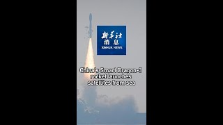 Xinhua News | Chinas Smart Dragon-3 rocket launches satellites from sea