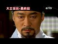 ★・15・韓国ドラマ　大王世宗　最終回　キム・ヨンチョル　キム・サンギョン　イ・ユンジ　パク・サンミン　한국드라마