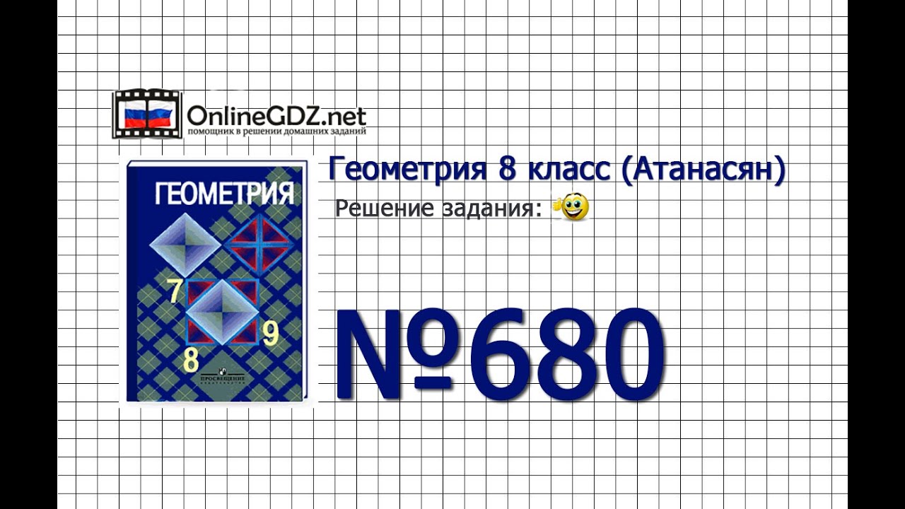 Задание № 680 — Геометрия 8 класс (Атанасян) - YouTube