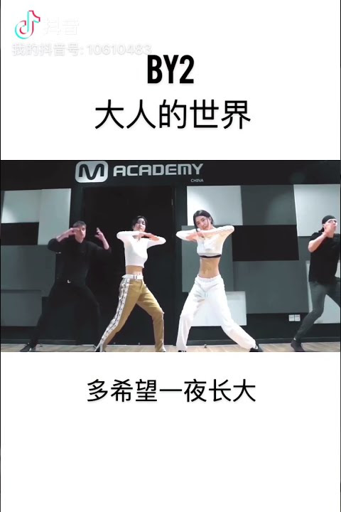 BY2GIRL 抖音 大人的世界 Best TIKTOK Adult’s world