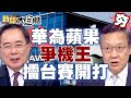 【精選】華為VS.蘋果爭機王擂台賽開打！華為電動車席捲車界？！ 新聞大白話@tvbstalk 20230913