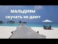 МАЛЬДИВЫ, Paradise Island Resort and Spa: ПОТРЯСАЮЩИЙ отдых и развлечения, ВСЁ ВКЛЮЧЕНО