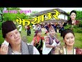 New nepali lok jhyaure song 2075  pani mitho by dhan bahadur gurung shristi pun   