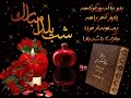 Ali Molaei Yalda Night شب یلدا علی مولایی 