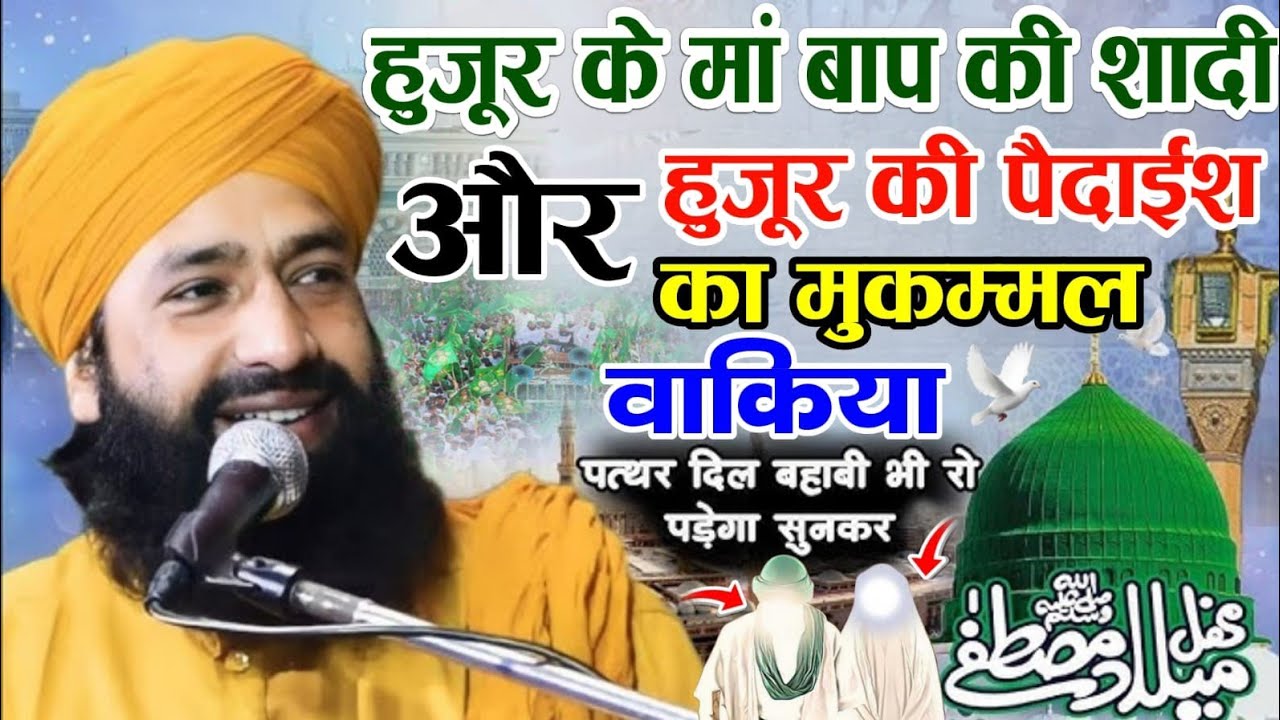 हुजूर के मां-बाप की शादी √ और मेरे नबी की पैदाइश का फुल बयान ||  Mufti Hammad Raza 12 रबी उल अव्वल 