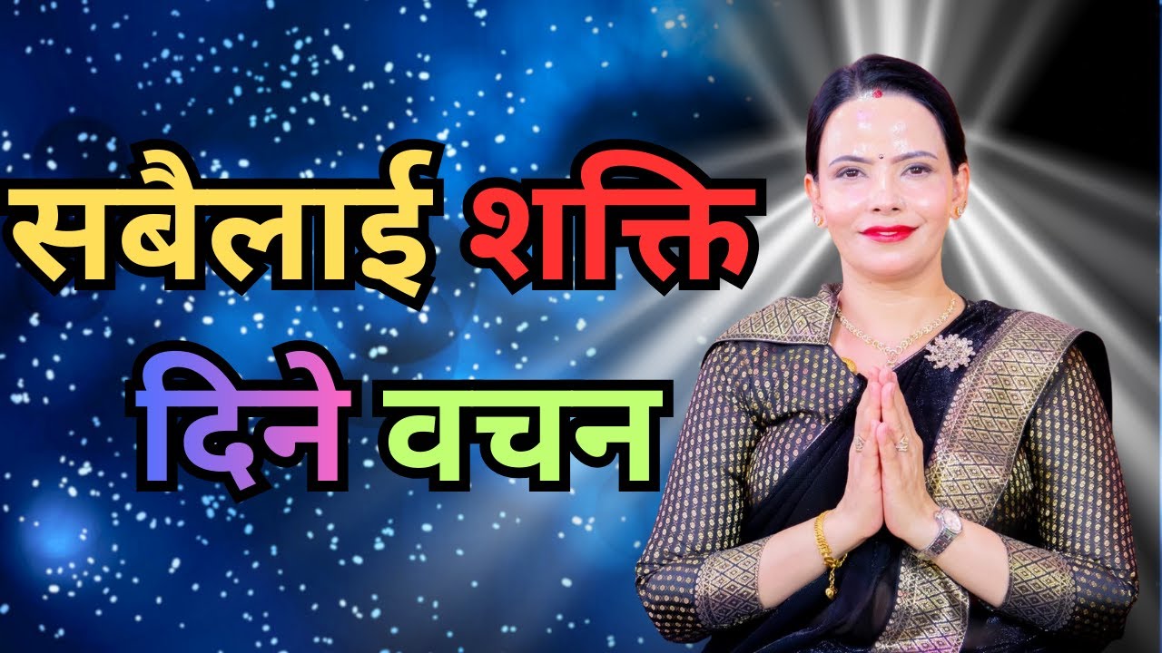 शुशिला म्याम हजुरको मुखारविन्दबाट परमेश्वरपिताको चमत्कार वचन तथा शिक्षा || sachai bachan ||