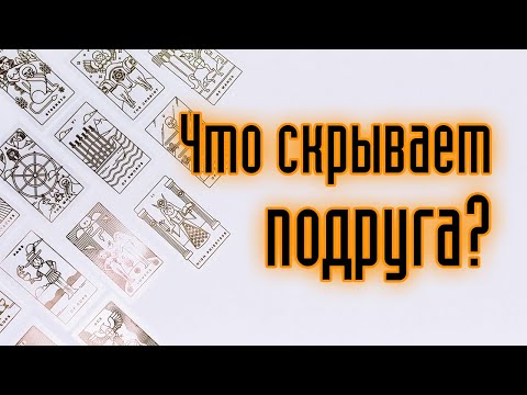 ВСЁ ПРО ЛУЧШУЮ ПОДРУГУ! Гадание онлайн про подругу и ее истинное отношение к тебе! Карты таро.