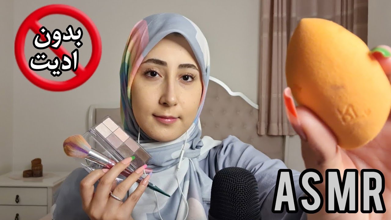ASMR farsi makeup | آرایشت میکنم تا بخوابی (بدون ادیت) ای اس ام ار فارسی