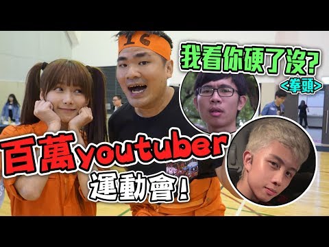 婕翎-沒辦法幹掉波特王，我太嫩了。(ft.百萬youtuber運動會 蔡哥 培根 孫安佐 大魚)