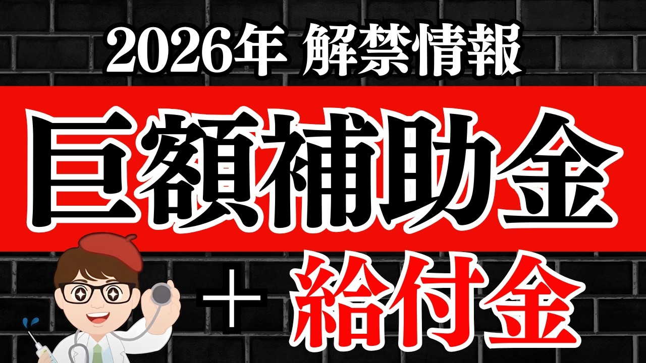 【月刊】補助金・助成金・支援金・給付金振り返り特集2026年2月1ヶ月まとめ【中小企業診断士・行政書士 マキノヤ先生】