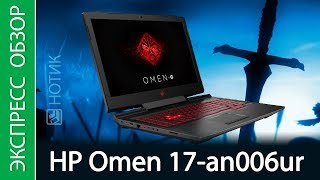 Экспресс-обзор ноутбука HP Omen 17-an006ur