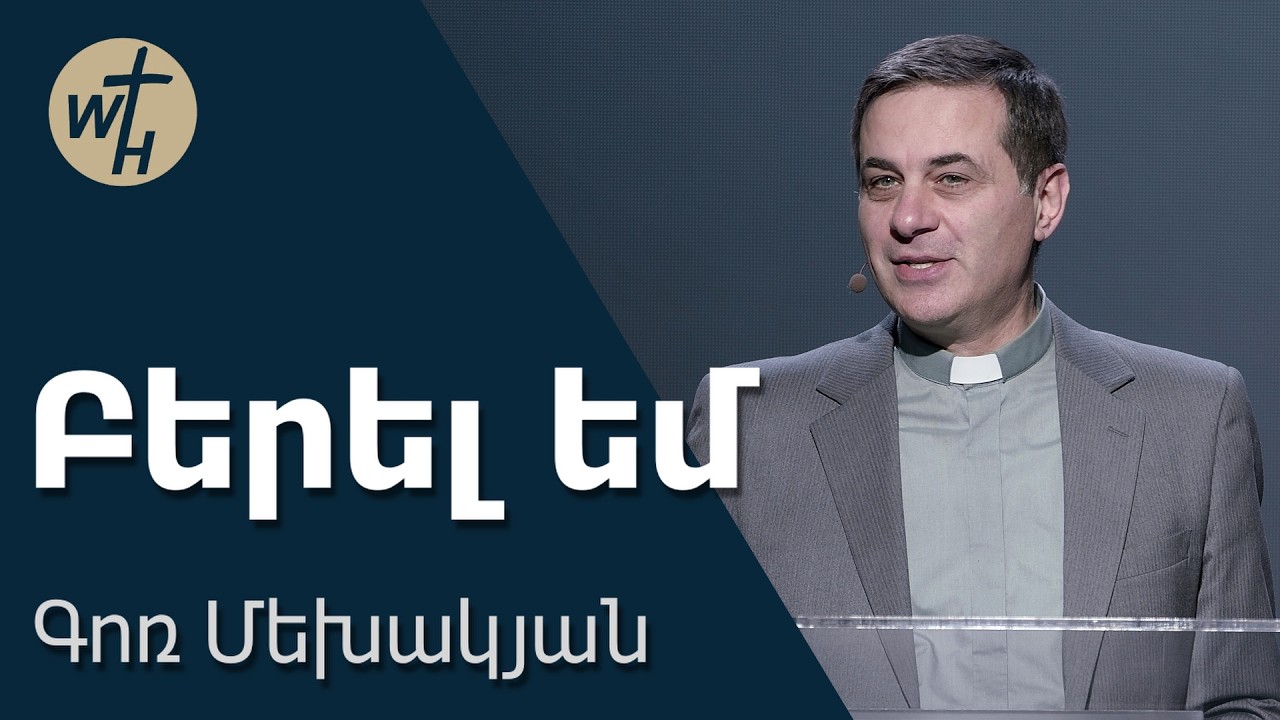 Բերել եմ  / Berel em / Գոռ Մեխակյան / 07.03.2026