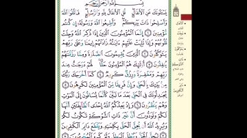 صفحة ١٧٧ سورة الانفال ( يسألونك عن الأنفال قل الأنفال لله والرسول..) مكررة عشر مرات