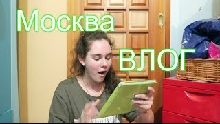 Москва Влог - Наконец То Дома | Dynamicweekend