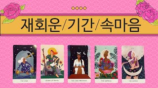 [타로/재회/애정] 재회/연락/ 속마음/ 기간/ 관계 발전/솔루션