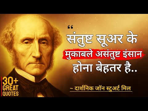 दार्शनिक John Stuart Mill के BEST विचार जो आपको सोचने पर मजबूर कर देंगे | Philosopher Quotes