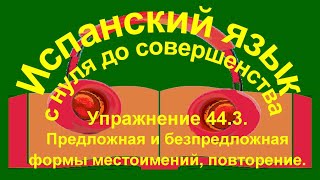 Упражнение 44.3, тексты из предыдущих уроков, повторение.